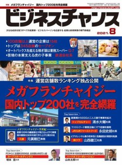 ビジネスチャンス 21年8月号 発売日21年06月22日 雑誌 電子書籍 定期購読の予約はfujisan ビジネスチャンス 21年8月号 発売日21年06月22日 雑誌 電子書籍 定期購読の予約はfujisan