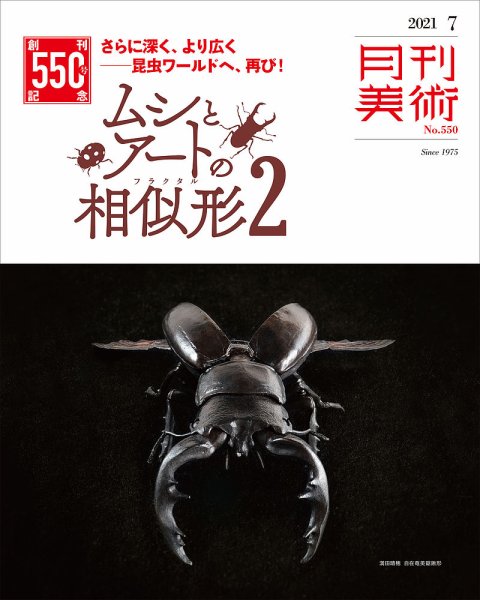 月刊美術 2021年7月号 (発売日2021年06月21日) 表紙