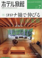 ホテル旅館 2021年7月号 表紙