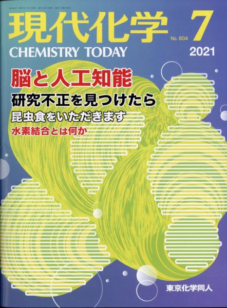 現代化学 2021年7月号 (発売日2021年06月18日) 表紙