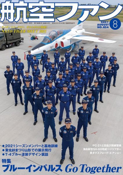航空ファン 2021年8月号 (発売日2021年06月21日) 表紙