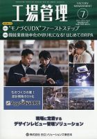 工場管理 2021年7月号 表紙