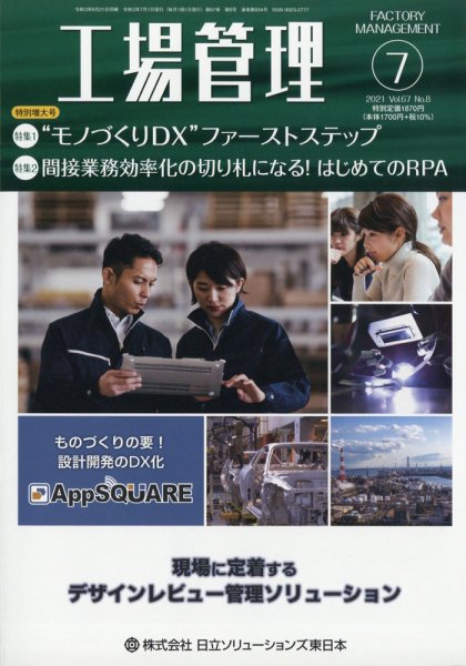 工場管理 2021年7月号 (発売日2021年06月21日) 表紙