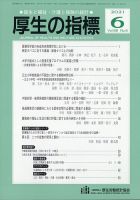 厚生の指標 2021年6月号 表紙