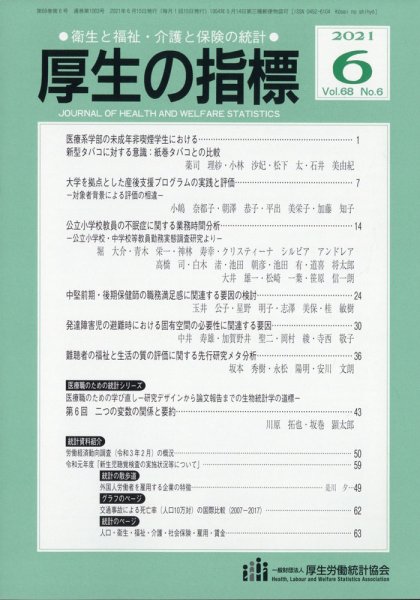 厚生の指標 2021年6月号 (発売日2021年06月18日) 表紙