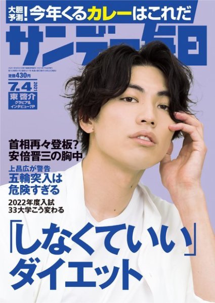 サンデー毎日 2021年7/4号 (発売日2021年06月22日) 表紙