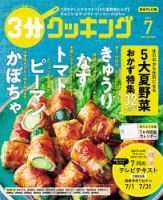 ３分クッキング 2021年7月号 (発売日2021年06月16日) 表紙