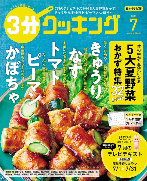 ３分クッキング 2021年7月号 (発売日2021年06月16日) 表紙
