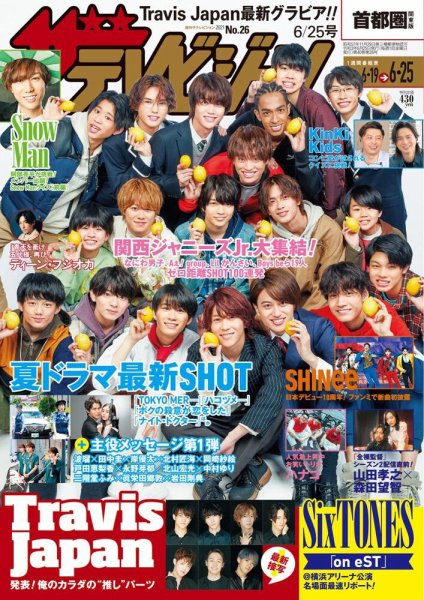 ザテレビジョン首都圏関東版 2021年6/25号 (発売日2021年06月16日) 表紙