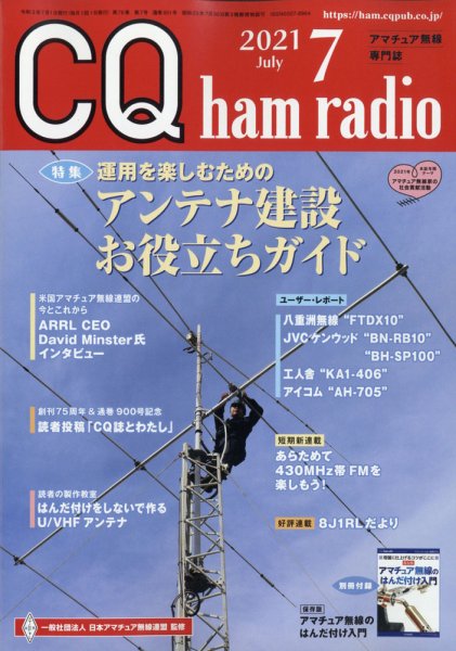 CQ Ham Radio（シーキューハムラジオ） 2021年7月号 (発売日2021年06月18日) 表紙