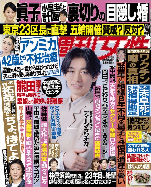 週刊女性 2021年7/6号 (発売日2021年06月22日) 表紙