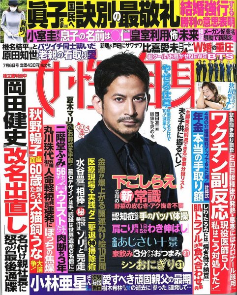 週刊女性自身 2021年7/6号 (発売日2021年06月22日) 表紙