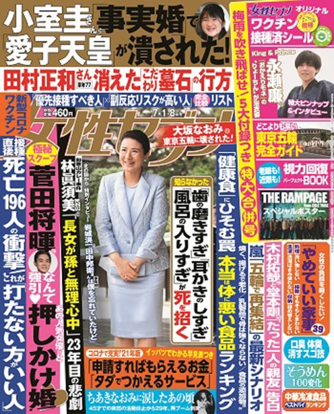 週刊女性セブン 2021年7/8号 (発売日2021年06月17日) 表紙