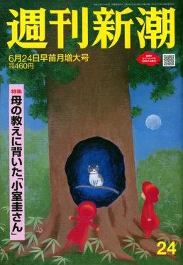 週刊新潮 2021/06/24 (発売日2021年06月17日) 表紙