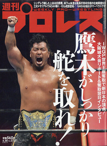 週刊プロレス 2021年6/30号 (発売日2021年06月16日) | 雑誌/電子書籍/定期購読の予約はFujisan