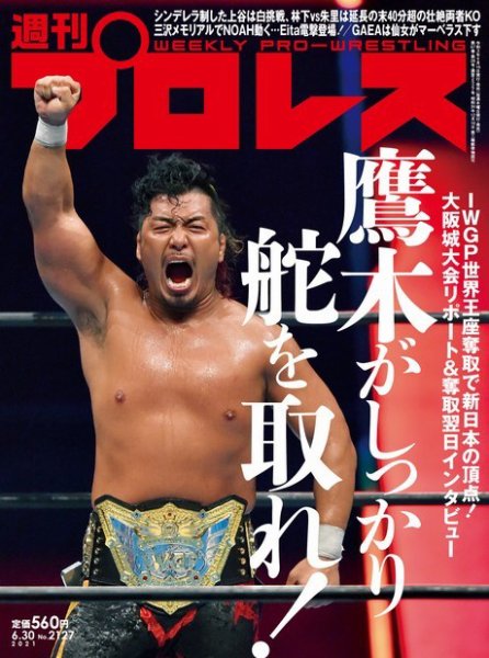 週刊プロレス 2021年6/30号 (発売日2021年06月16日) 表紙
