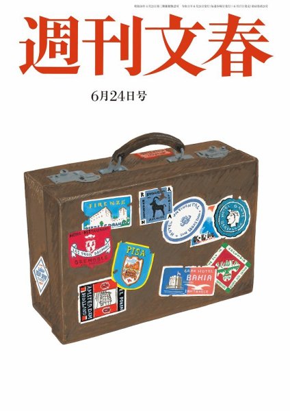 週刊文春 6月24日号 (発売日2021年06月17日) 表紙