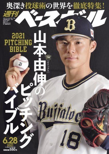 週刊ベースボール 2021年6/28号 (発売日2021年06月16日) 表紙