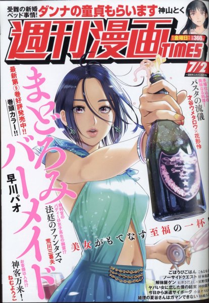 週刊 漫画TIMES (タイムス) 2021年7/2号 (発売日2021年06月18日) 表紙