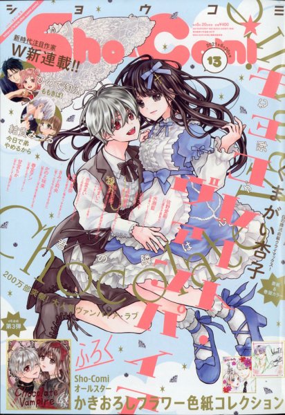 Sho-Comi (ショウコミ) 2021年6/20号 (発売日2021年06月05日) 表紙