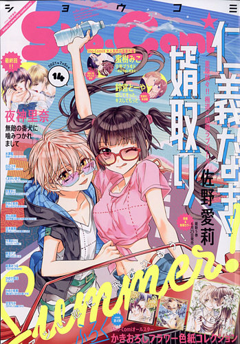 Sho-Comi (ショウコミ) 2021年7/5号 (発売日2021年06月18日)