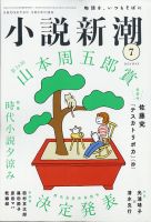 小説新潮の最新号 21年7月号 発売日21年06月22日