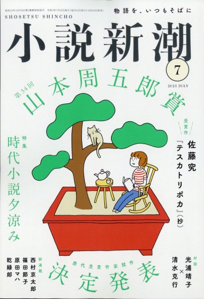 小説新潮 2021年7月号 (発売日2021年06月22日) 表紙