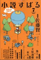 小説すばるの最新号 21年7月号 発売日21年06月17日 雑誌 定期購読の予約はfujisan