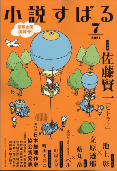 小説すばる 2021年7月号 (発売日2021年06月17日) 表紙