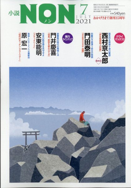小説NON 2021年7月号 (発売日2021年06月22日) 表紙