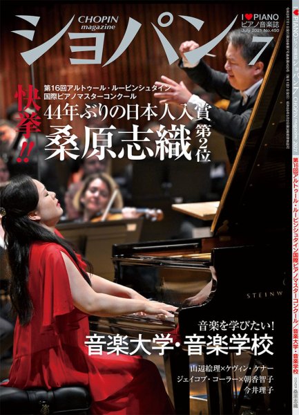 ショパン（CHOPIN） 2021年7月号 (発売日2021年06月17日) 表紙