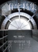 住宅特集 2021年7月号 表紙