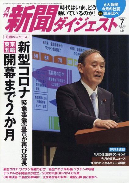 新聞ダイジェスト 2021年7月号 (発売日2021年06月21日) 表紙