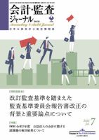 会計・監査ジャーナル 2021年7月号 表紙
