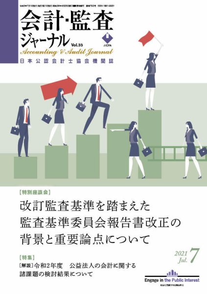 会計・監査ジャーナル 2021年7月号 (発売日2021年06月18日) 表紙