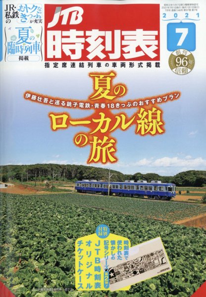 JTB時刻表 2021年7月号 (発売日2021年06月21日) 表紙