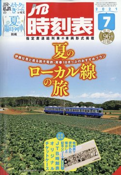 高級感 2021年7月号 JTB時刻表 (発売日2021年06月21日) 雑誌/定期購読 | 趣味・スポーツ・実用