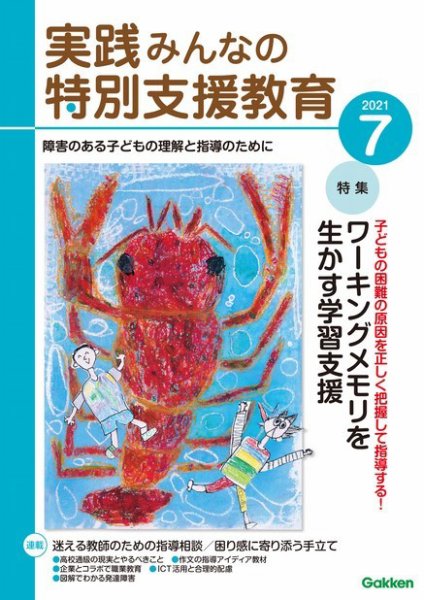 実践みんなの特別支援教育 2021年7月号 (発売日2021年06月16日) 表紙