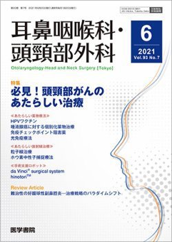耳鼻咽喉科・頭頸部外科 Vol.93 No.7 (発売日2021年06月20日) 表紙