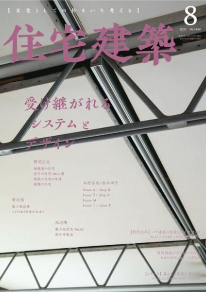 住宅建築 2021年8月号 (発売日2021年06月18日) 表紙