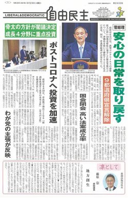自由民主 第2938号 (発売日2021年06月22日) 表紙