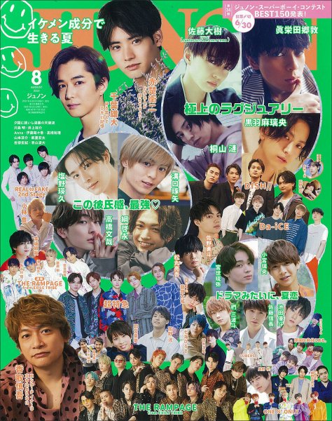 JUNON（ジュノン） 2021年8月号 (発売日2021年06月22日) 表紙