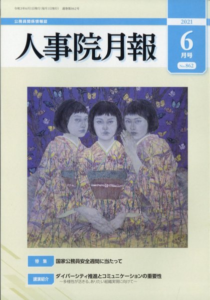 人事院月報 2021年6月号 (発売日2021年06月15日) 表紙