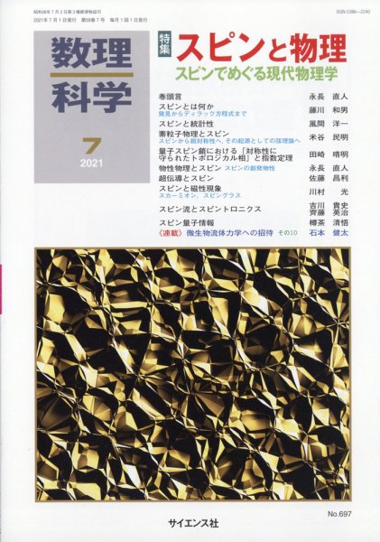 数理科学 2021年7月号 (発売日2021年06月18日) 表紙