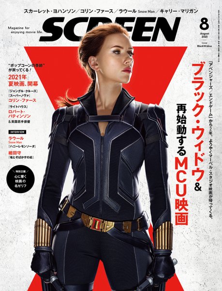 SCREEN（スクリーン） 2021年8月号 (発売日2021年06月21日) 表紙