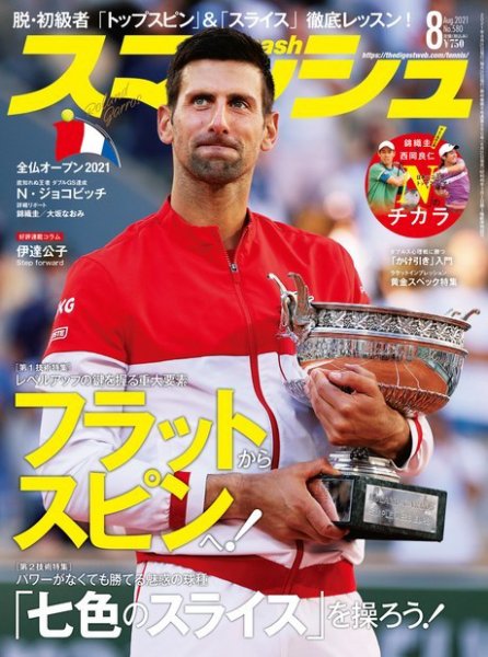 スマッシュ 8月号 (発売日2021年06月21日) 表紙