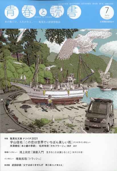 青春と読書 2021年7月号 (発売日2021年06月18日) 表紙