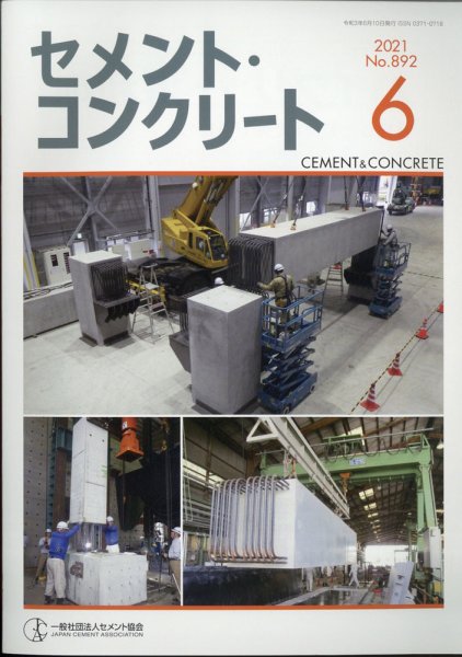 セメントコンクリート 2021年6月号 (発売日2021年06月22日) 表紙