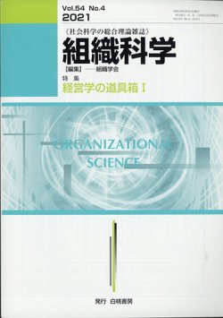 組織科学の最新号 21年6月号 発売日21年06月24日 雑誌 定期購読の予約はfujisan