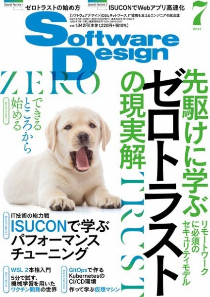 Software Design (ソフトウェアデザイン) 2021年7月号 (発売日2021年06月17日) 表紙